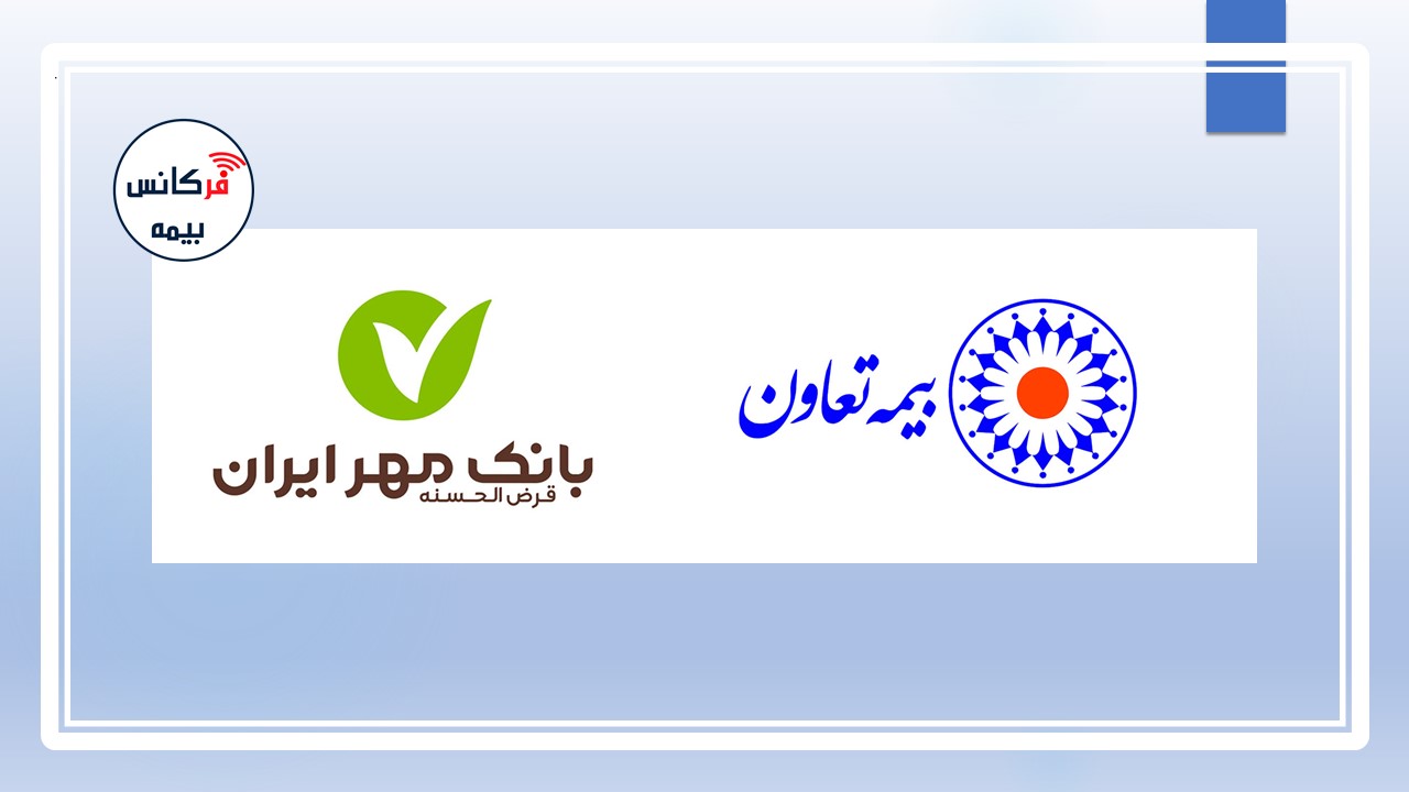 بیمه تعاون و بانک قرض‌الحسنه مهر ایران